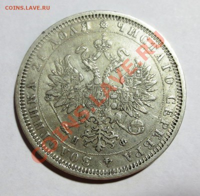 1  рубль 1878 год - IMG_3749.JPG