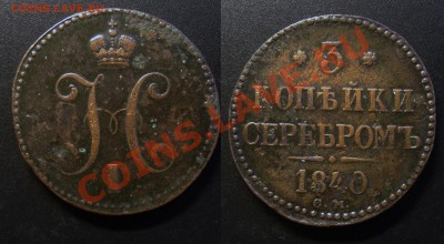 два алтына 1847 С.М. и 1840 С.М. и пятак 1805 Е.М. на оценку - Безимени-1