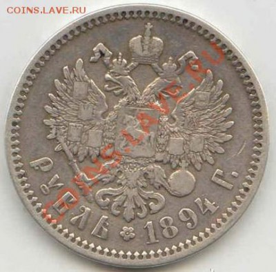 1 рубль Александр III 1894год - 10