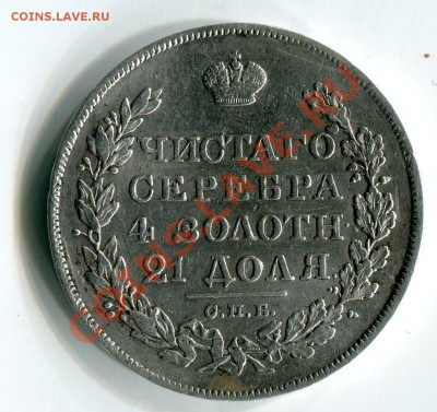 1 рубль 1828 год. На оценку. - 1568