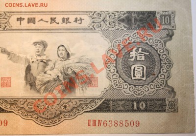 10 юаней 1953 год, - IMG_0227