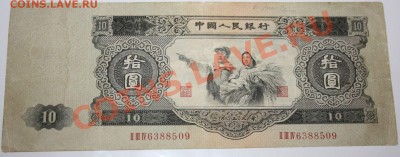 10 юаней 1953 год, - 10 ю
