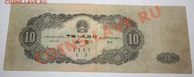10 юаней 1953 год, - IMG_0178