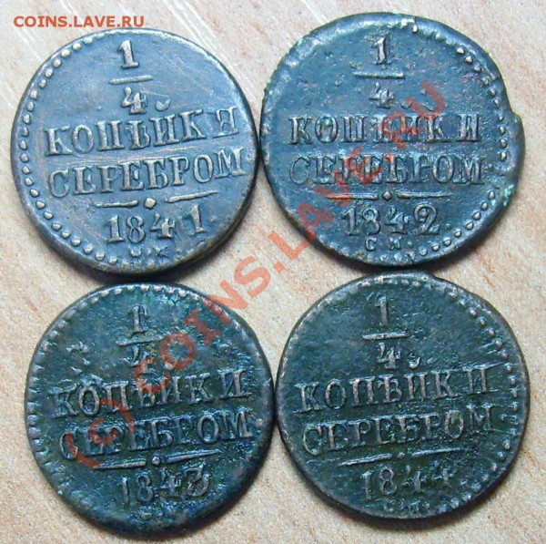 4 копейки 1841-44 гг. до 06.01 10г - Изображение 639