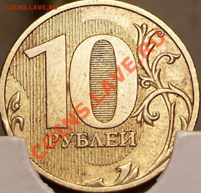 10 рублей 2009 ммд (По Ю.К. - 1.1А, спец. кат. А.С. - 1.1В) - 100_4393.JPG