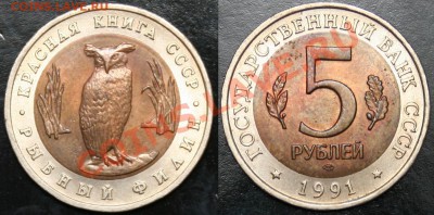 5 рублей 1991, комплект Красной Книги, 21-08-13 22-00 - 5руб1991филин.JPG
