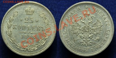 1 рубль 1856г. и 25 копеек 1878г. - 25коп1878_1