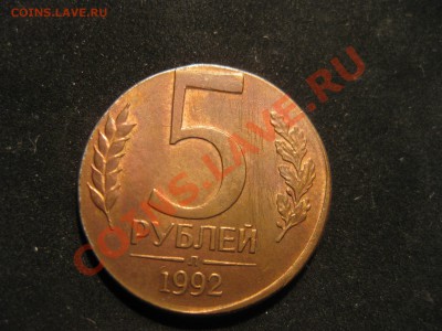 5 рублей 1992 л                      НЕ в своей ЗАГОТОВКЕ!!! - IMG_5543.JPG