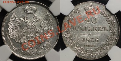Коллекционные монеты форумчан (мелкое серебро, 5-25 коп) - 20k 1838 small