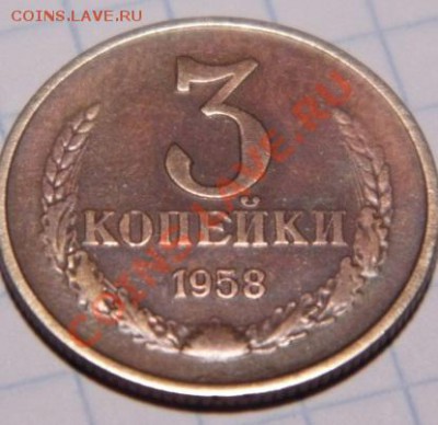 3 коп 1958 г. ??? - P1000934.JPG