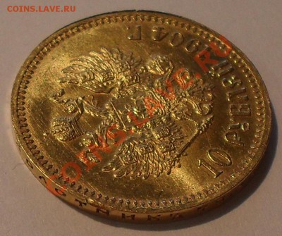 10 рублей 1904 года АР - SDC12549.JPG