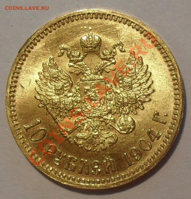 10 рублей 1904 года АР - SDC12546.JPG