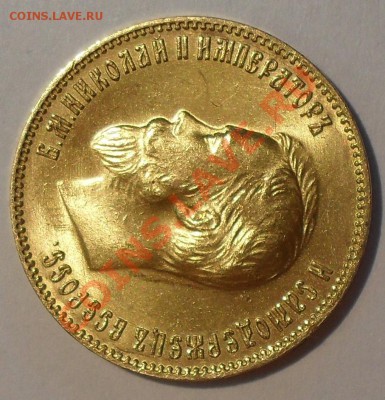 10 рублей 1904 года АР - SDC12540.JPG