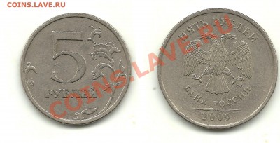 Разновиды 5 рублей 2008-2010 (10 монет), до 29.08.13, 22-00 - 5 рублей 2009 №1 шт.5.1В