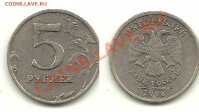 Разновиды 5 рублей 2008-2010 (10 монет), до 29.08.13, 22-00 - 5 рублей 2008 №3 шт.1.3
