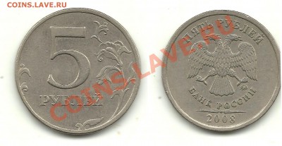 Разновиды 5 рублей 2008-2010 (10 монет), до 29.08.13, 22-00 - 5 рублей 2008 №2 шт.1.3