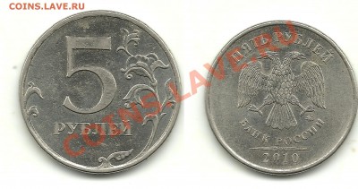 Разновиды 5 рублей 2008-2010 (10 монет), до 29.08.13, 22-00 - 5 рублей 2010 №5 шт.В1