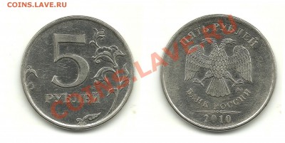 Разновиды 5 рублей 2008-2010 (10 монет), до 29.08.13, 22-00 - 5 рублей 2010 №3 шт.Б1