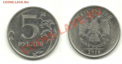 Разновиды 5 рублей 2008-2010 (10 монет), до 29.08.13, 22-00 - 5 рублей 2010 №2 шт.Б1