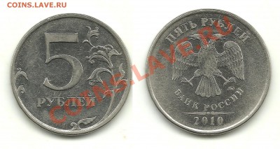 Разновиды 5 рублей 2008-2010 (10 монет), до 29.08.13, 22-00 - 5 рублей 2010 №1 шт.Б1
