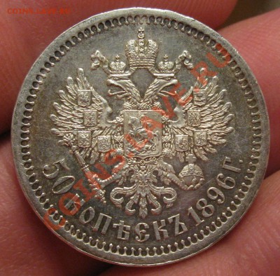 50 копеек 1896 * - 6