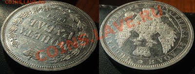 Рубль 1854 (AU?) - 003