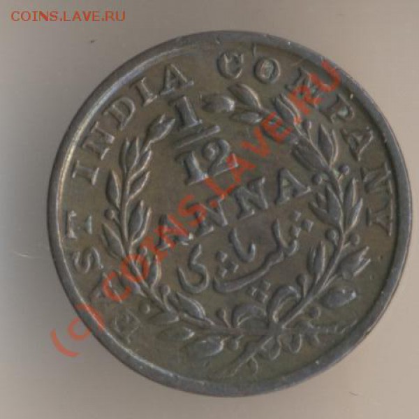 12 анны 1835 год, чеканилась монетными дворами Бомбея, Калькутты и Мадраса. Имеются незначительные отличия в размерах, в зависимости от места чеканки. - 1