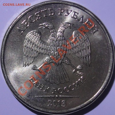 Монеты 2013 года (треп) - 10 руб. 2013 аверс