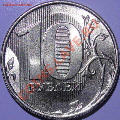 Монеты 2013 года (треп) - 10 руб. 2013 реверс