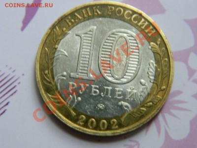 10 рублей 2002 г. Министерства - DSCN0346 (Копировать).JPG