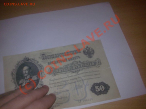 Оцените банкноту в 50 рублей 1899 года - Фото0789