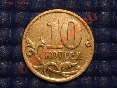 КОРОТКИЙ 10 копеек 2006 м магнит  Шт. 3.2 до 21-20 05.09.13 - DSC00802.JPG