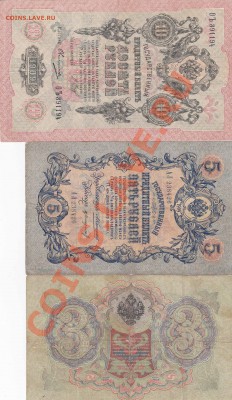 Боны на обмен - 10-5-3 рублей 1909-1905-1
