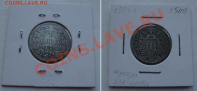 Сентябрьская распродажа иностранных монет - s.marino-1lira-1906-1500