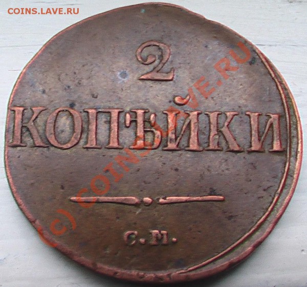 2 коп. 1839 г. СМ - IMGA0004.JPG