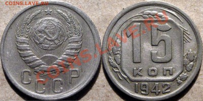 15 коп. 1942 - 15к42