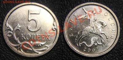 Вопросы по разновидам от viktory-ok - 5 коп 2007 м - монета 2 
