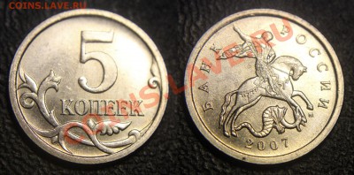 Вопросы по разновидам от viktory-ok - 5 коп 2007 м - монета 1 