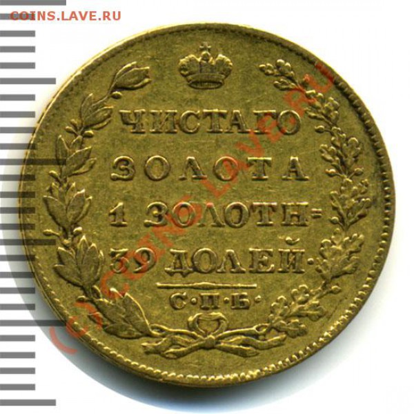 5 рублей 1826 R до 15.11 - 485_1