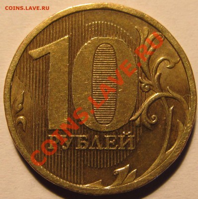 10 рублей 2010 ммд шт.1.23В ? - IMG_0617