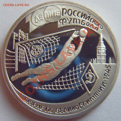 Серебряные монеты на футбольную тему - SDC14929