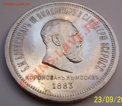 1 рубль 1883 года коронация - 102_3833.JPG