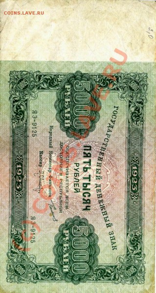 Бона 5000 рублей 1923 до 16.01.10 в 21.00 МСК - img527