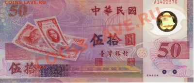 Тайвань 50 юаней 1999 до 30.09.13 в 22.00мск (6706) - img018