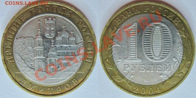 3 монеты 10 руб. ДГР 2004 (Дмитров, Кемь, Ряжск) - ДГР_04_дим
