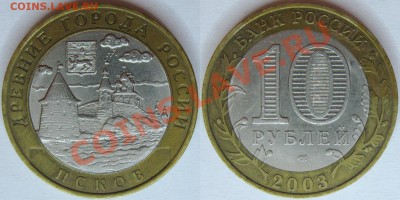 10 руб. 2003г. Псков 2шт. - ПСКОВ03