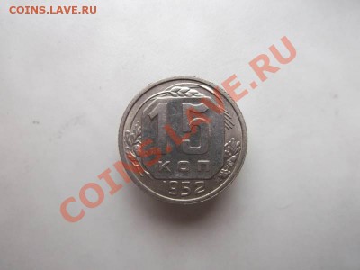 15 копеек 1952 до 1.10 - 15 коп 1952