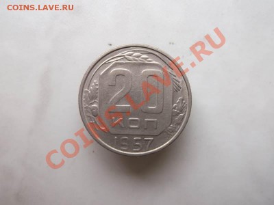 20 копеек 1957 до 1.10 - 20 коп 1957