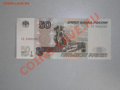 2)50р. 2004 серия АА пресс до 2.10.2013 в 22-00мск - 50р. 9 1