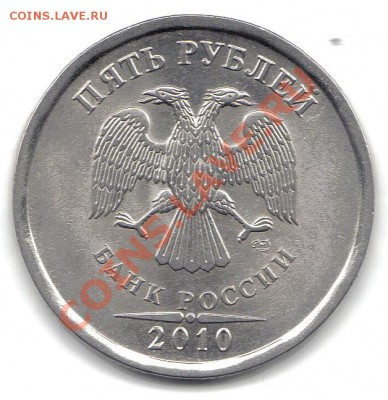 5 руб.2010 г спмд и 1 коп 2008 шт.Б оценка - 5 руб 2010 спмд аверс